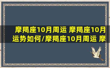 摩羯座10月周运 摩羯座10月运势如何/摩羯座10月周运 摩羯座10月运势如何-我的网站